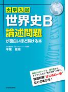 大学入試　世界史Ｂ論述問題が面白いほど解ける本
