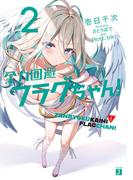 全力回避フラグちゃん！２【電子特典付き】(MF文庫J)