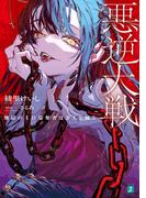 悪逆大戦　地獄の王位簒奪者は罪人と踊る【電子特典付き】(MF文庫J)