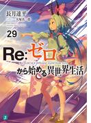 Re：ゼロから始める異世界生活 29(MF文庫J)
