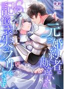 元婚約者に勘違いされ、記憶喪失のフリをしています(こはく文庫)