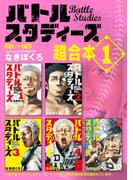 バトルスタディーズ　超合本版（１）
