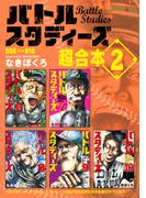 バトルスタディーズ　超合本版（２）