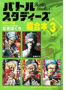 バトルスタディーズ　超合本版（３）