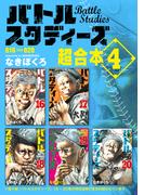 バトルスタディーズ　超合本版（４）