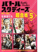 バトルスタディーズ　超合本版（５）