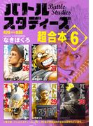 バトルスタディーズ　超合本版（６）