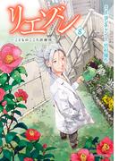 リエゾン　ーこどものこころ診療所ー（８）