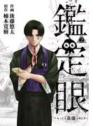 鑑定眼　もっとも高価な死に方（２）