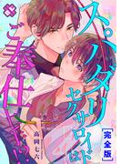 スパダリセクサロイドはご奉仕上手!?　完全版【特典ペーパー付】(光文社 BL COMICS / Pureri)