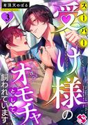 スーパー受け様のオモチャとして飼われています 3(光文社 BL COMICS / Pureri)