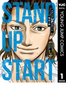 【1-5セット】スタンドUPスタート(ヤングジャンプコミックスDIGITAL)