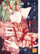 ドMな俺を上手に監禁できるかな？(性欲図鑑DC)