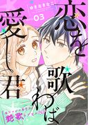 花ゆめAi　恋を歌わば愛し君　story03(花ゆめAi)