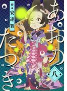 あおのたつき(8)