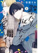 踏んだり、蹴ったり、愛したり２【電子限定特典付き】(シルフコミックス)