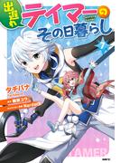 出遅れテイマーのその日暮らし　7(MFC)