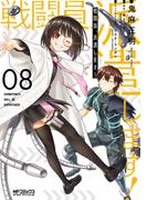 戦闘員、派遣します！　８(MFコミックス アライブシリーズ)