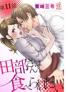 【11-15セット】【単話】田部さんは食べられたい(Pomme Comics)