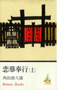 【全1-2セット】恋慕奉行(ＲＯＭＡＮＢＯＯＫＳ)
