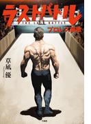 ラストバトル　プロレス哀歌