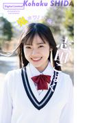 【デジタル限定】志田こはく写真集「鬼カワ！17歳。」
