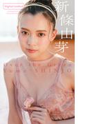 【デジタル限定】新條由芽写真集「Over the Green」(週プレ PHOTO BOOK)