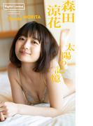 【デジタル限定】森田涼花写真集「太陽の記憶」(週プレ PHOTO BOOK)