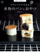 フライパンでできる 米粉のパンとおやつ（立東舎 料理の本棚）(立東舎)