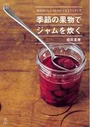 季節の果物でジャムを炊く 毎日おいしい63のレシピとアイディア（立東舎 料理の本棚）(立東舎)