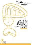 フロイト、無意識について語る(光文社古典新訳文庫)