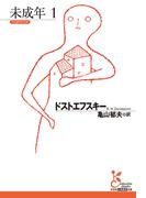 未成年1(光文社古典新訳文庫)