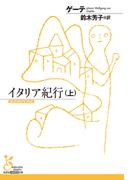 イタリア紀行（上）(光文社古典新訳文庫)