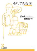 イタリア紀行（下）(光文社古典新訳文庫)