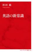 英語の新常識（インターナショナル新書）(集英社インターナショナル)