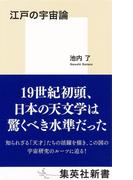 江戸の宇宙論(集英社新書)
