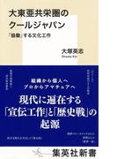 大東亜共栄圏のクールジャパン　「協働」する文化工作(集英社新書)