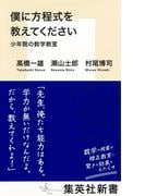 僕に方程式を教えてください　少年院の数学教室(集英社新書)