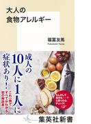大人の食物アレルギー(集英社新書)