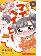 小学館ジュニア文庫　はろー！　マイベイビー ２(小学館ジュニア文庫)
