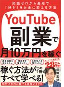 YouTube副業で月10万円を稼ぐ