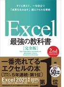 Excel 最強の教科書［完全版］　【2nd Edition】