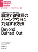 職場で従業員のバーンアウトに対処する方法(DIAMOND ハーバード・ビジネス・レビュー論文)