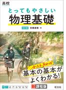 高校 とってもやさしい物理基礎 改訂版