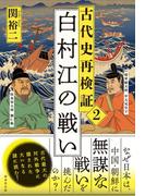 古代史再検証2　白村江の戦い