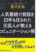 人気番組で前説を10年も任された元芸人が教えるコミュニケーション術(読む講演会+PLUSシリーズ)