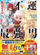 不運からの最強男　【規格外の魔力】と【チートスキル】で無双する【電子限定SS付き】(グラストNOVELS)