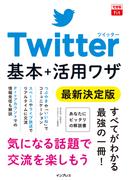できるfit Twitter 基本＋活用ワザ 最新決定版(できるfitシリーズ)