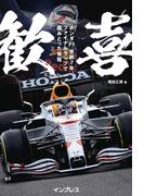 歓喜　ホンダF1　苦節7年、ファイナルラップで掴みとった栄冠