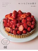 新版　いちごのお菓子